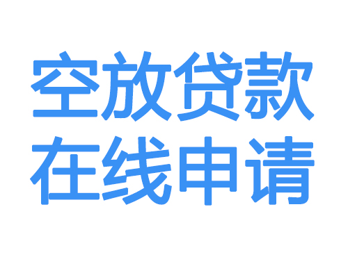 万宁空放贷款放款到账